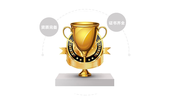 資質(zhì)完備，證書(shū)齊全